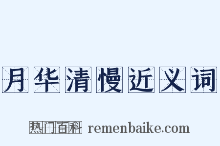月华清慢近义词是什么意思的图片